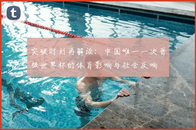 突破时刻再解读：中国唯一一次晋级世界杯的体育影响与社会反响