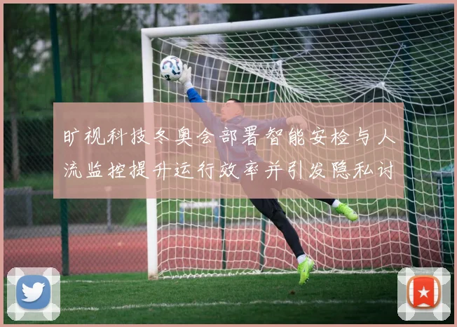 旷视科技冬奥会部署智能安检与人流监控提升运行效率并引发隐私讨论