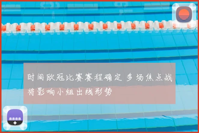 时间欧冠比赛赛程确定 多场焦点战将影响小组出线形势