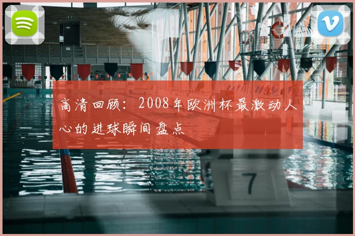 高清回顾：2008年欧洲杯最激动人心的进球瞬间盘点
