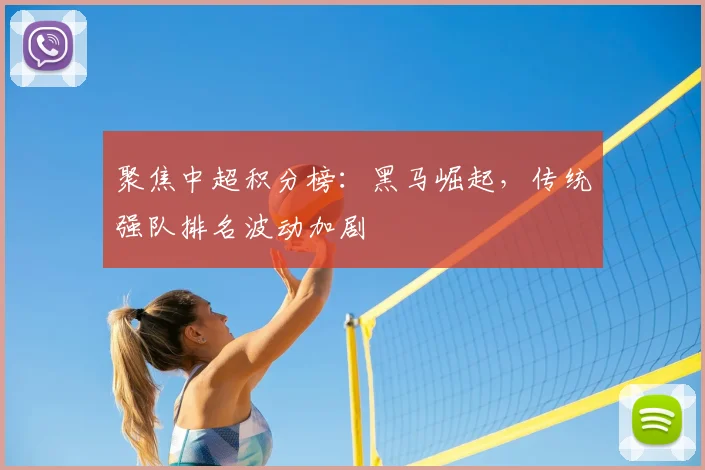 聚焦中超积分榜：黑马崛起，传统强队排名波动加剧